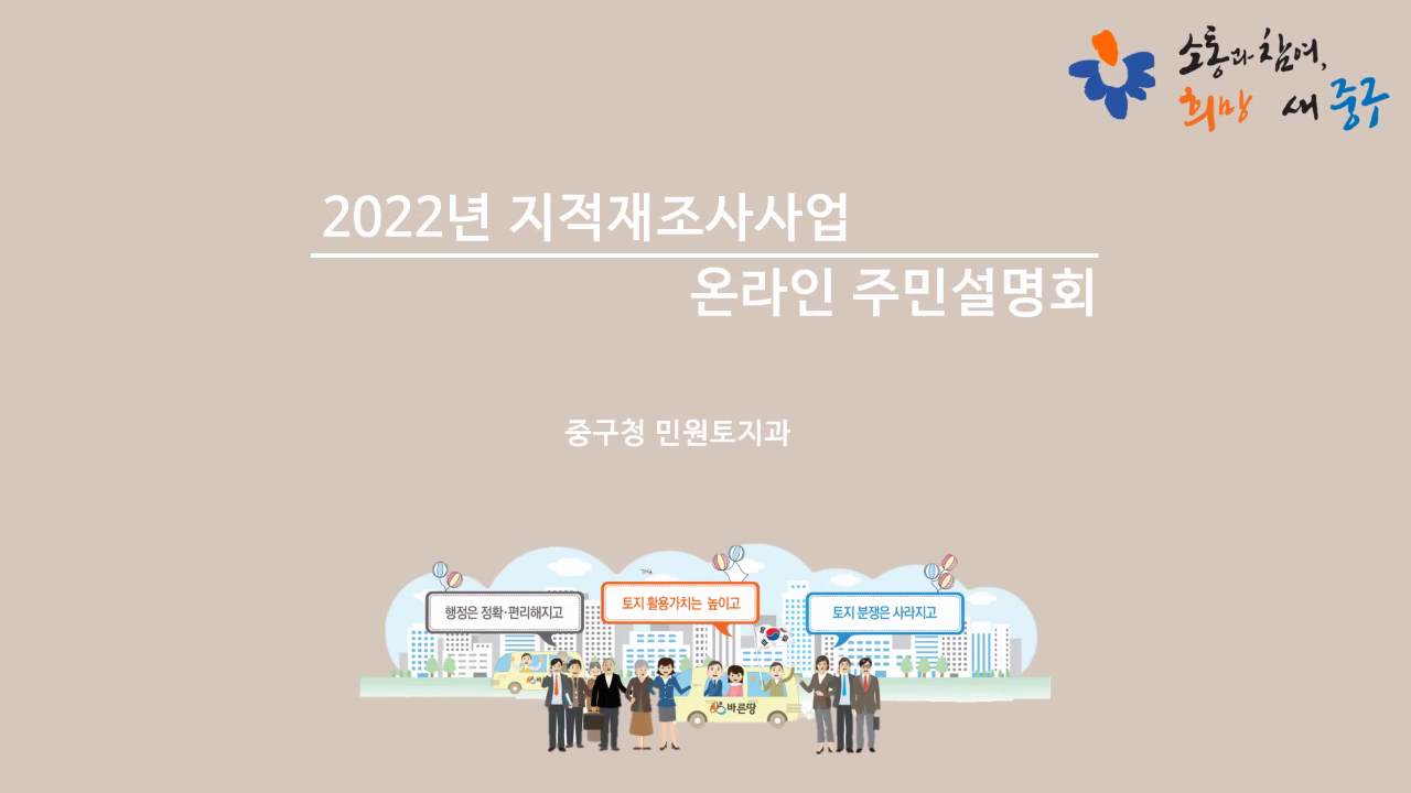 남산2지구 지적재조사사업 비대면 주민설명회 개최