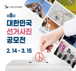 제8회 대한민국 선거사진 공모