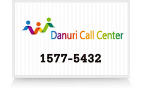 Danuri Call Center 1577-5432