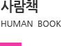 사람책 HUMAN BOOK