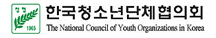한국 청소년단체 협의회